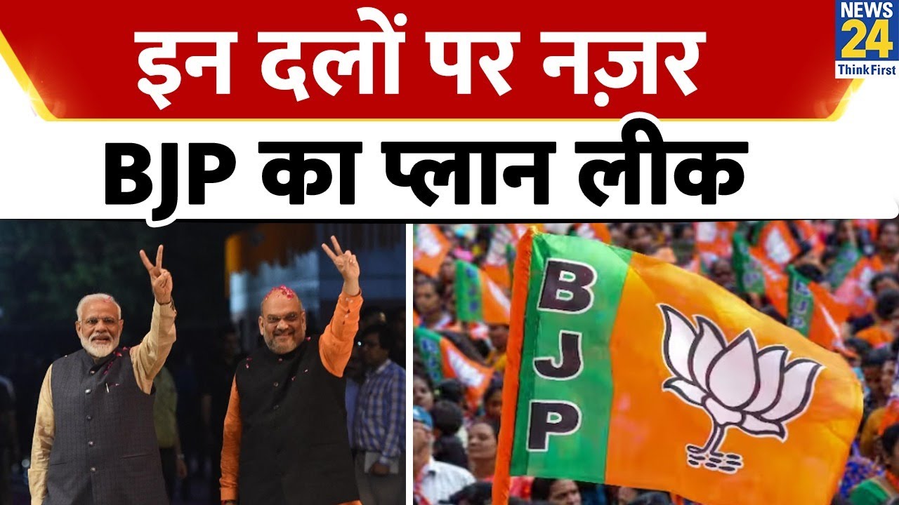 Lok Sabha Election के लिए BJP कर रही खास तैयारी, NDA का कुनबा बढ़ाने पर ...