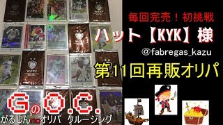 GOC~がるじんのオリパクルージング～ハット【KYK】様　第11回再販オリパ