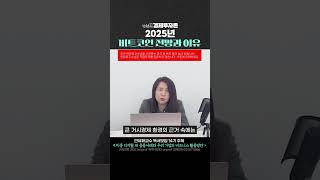 2025년 비트코인 전망과 이유