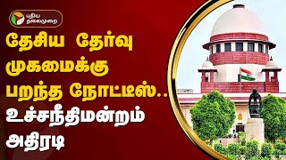 நீட் தேர்வு குளறுபடி -  தேசிய தேர்வு முகமைக்கு நோட்டீஸ் பிறப்பித்த உச்சநீதிமன்றம்! | PTT