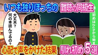 【2ch馴れ初め】いつも虐められてひとりぼっちの読書好きな同級生が心配で声をかけた結果  馴れ初め傑作5選【ゆっくり】