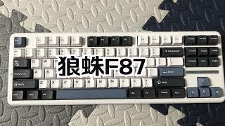 狼蛛F87，灵动轴版。看看是不是你的菜（打字音及详情拆解）