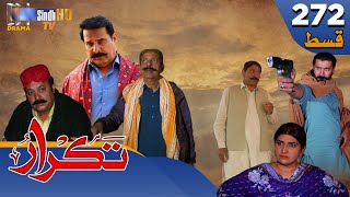 Takrar - Ep 272 | Sindh TV Soap Serial | SindhTVHD Drama