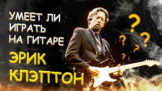 Умеет ли играть на гитаре Eric Clapton?