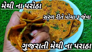 ગુજરાતી મેથી પરોઠા બનાવાની રીત/મેથી પરાઠા રેસિપી/winter special/પોચા રૂ જેવા દુઘિ વગર/મેથી નાસ્તા