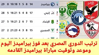 ترتيب الدوري المصري بعد فوز بيراميدز نتائج مباريات الدوري المصري اليوم