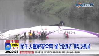 【中視新聞】座位定生死? 復航空難生還者多在中後段 20150205