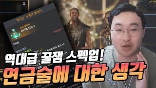 신규 꿀잼 스펙업 '연금술'에 대한 솔직한 생각 [로스트아크]