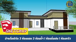 SketchUp บ้านโมเดิร์น 3 ห้องนอน 3 ห้องน้ำ 1 ห้องนั่งเล่น 1 ห้องครัว