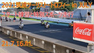 筑波サーキット2021筑波ツーリストトロフィーinJULY　スタート練習と特別スポーツ走行　#361　還暦ライダー【アルバトロス】