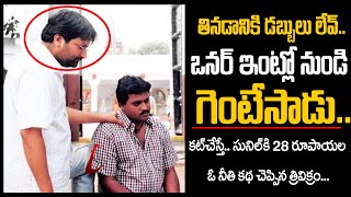 రూమ్ లో నుండి గెంటేసిన ఓనర్.. కట్ చేస్తే సునీల్ కి 28 రూపాయల నీతి కథ  చెప్పిన త్రివిక్రమ్..