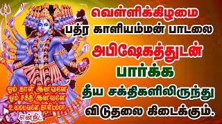 வெள்ளிக்கிழமையில் அபிஷேகத்துடன் காளி அம்மன் பாடலை கேட்க தீயவை நீங்கி செல்வ  செழிப்பு உண்டாகும்