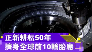 2020聚焦產業【正新橡膠】