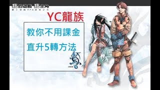 YC龍族💻教你不用課金直升5轉方法❗