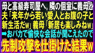 【スカッとする話】母と高級寿司屋へ。隣の個室に義母と夫「来年から若い愛人とお腹の子と新生活だw」義母「新居も楽しみねw」→おバカで愉快な会話が聞こえたので先制攻撃を仕掛けた結果w【修羅場】