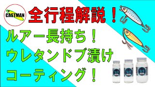 【必見】全行程解説！ルアー長持ち！ウレタンドブ漬けコーティング！