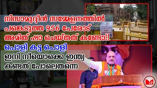 നിസാമുദ്ദീൻ സമ്മേളനത്തിൽ പങ്കെടുത്ത 956 പേരോട് അമിത് ഷാ ചെയ്തത് കണ്ടോ!!