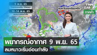 พยากรณ์อากาศ 9 พฤศจิกายน 2565 | ลมหนาวเริ่มอ่อนกำลัง | TNN EARTH | 09-11-22