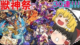 【モンスト】引き神降臨！ゆっくり実況で獣神祭ガチャ30連引いてみた！