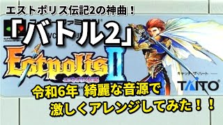 エストポリス伝記IIの神曲『バトル2』美しい音源で激しくアレンジしてみた！（作業用兼10分）