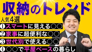 【家づくり前に知っておきたい #13】流行りの収納4選編｜平屋収納｜今、大人気の〇〇収納も！