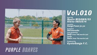 【PURPLE BRAVES】三沢直人 x 井上黎生人 / Vol.010 / 前編【京都サンガF.C.】