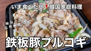 野菜もたくさん食べられる！簡単で旨い！プルコギの作り方 #プルコギ #韓国家庭料理 #プルコギレシピ