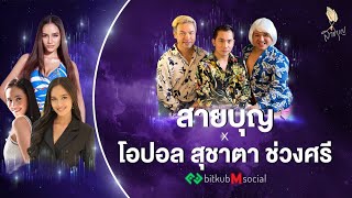 สายบุญ EP.53 | MUT 2022 สายบุญ X โอปอล สุชาตา