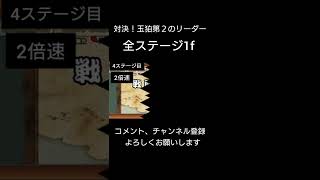 にゃんこ大戦争 ワールドトリガー 対決！玉狛第2のリーダー 全ステージ1f 特殊攻略