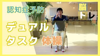 【認知症予防】BALENA 脳トレデュアルタスク体操