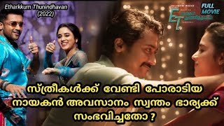 Etharkkum Thunindhavan (2022) Malayalam Dubbed Full Movie Story Explanation in Malayalam | Mr kulire