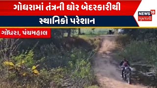 Panchmahal Damage Road | ગોધરામાં તંત્રની ઘોર બેદરકારીથી સ્થાનિકો પરેશાન | Damage Road | Godhra |