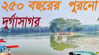 ২৫০ বছরের ইতিহাস দুর্গাসাগর দিঘী, বরিশাল  ||  Durga Sagar  || ‍ Shams Esti