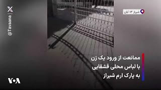 ممانعت از ورود یک زن با لباس محلی قشقایی به پارک ارم شیراز