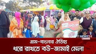 লালমনির হাটে ঐতিহ্যবাহী ‘বউ-জামাই মেলায়’ উপচে পড়া ভিড় | News24