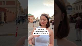 Сколько сантиметров «нормально»? 🍆 #знакомство #свидания #отношения