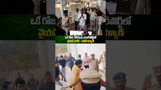 ఒకే రోజు ఎయిర్పోర్టులో జగన్ పవన్ కళ్యాణ్| pawankalyan and jan in Renigunta airport | #shorts