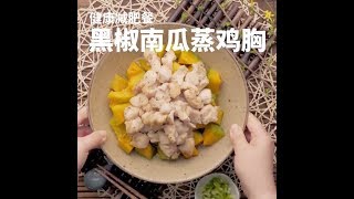 【一分钟美食食谱】健康减肥餐，黑椒南瓜蒸鸡胸 ~Chinese Food Recipe