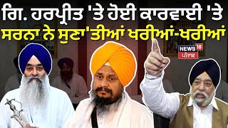 LIVE | Giani Harpreet Singh 'ਤੇ ਹੋਈ ਕਾਰਵਾਈ 'ਤੇ Paramjit Sarna ਨੇ ਸੁਣਾ'ਤੀਆਂ ਖਰੀਆਂ-ਖਰੀਆਂ| SGPC| News18