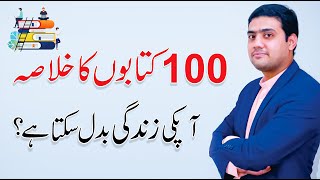 One Small Step can Change your life - 100 Books Summaries in Urdu/Hindi | Muhammad Ali