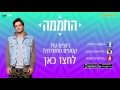 החממה 3.5 הרגעים הגדולים דניאל מתפוצץ על רון ניקלודיאון