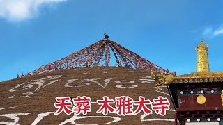 甘孜木雅大寺的天葬，并不比直贡梯寺逊色，直面死亡，思考到底人生的意义是什么