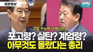 포고령? 못봤습니다 실탄? 모르겠습니다 계엄령? 몰랐습니다...아무것도 몰랐다는 총리