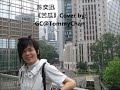 陈奕迅 《苦瓜》 covered by gc@tommychan 陈德毅