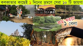 কলকাতার কাছেই ১ দিনে ঘুরে আসার সেরা ১০ টি জায়গা | Top 10 Weekend Tour From Kolkata | Offbeat site