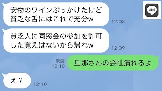 【LINE】工場勤務の私を貧乏人と見下し同窓会でワインをぶっかけた社長夫人の同級生「負け組の→...www【ライン】【修羅場】【スカッとする話】【浮気・不倫】【感動する話】【2ch】【朗読】【総集編】