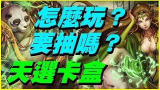 【神魔之塔】天選卡盒《怎麼玩？要抽嗎？》【平民百姓精屁分析】