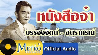 หนังสือจ๋า - บรรจงจิตต์-จิตราภรณ์ (Official Master)