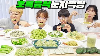 보기만 해도 식욕 뚝 떨어지는 초록음식 눈치 먹방ㅣ토깽이네