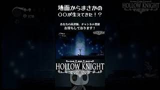 地面からまさかの〇〇が生えてきてびっくりするしかない　切り抜き動画　【ホロウナイト【hollow knight 】#ゲーム実況 　#実況 　 #大学生    #hollowknight